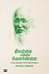 இயற்கை வழியில் வேளாண்மை