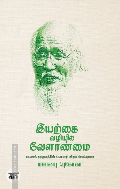 இயற்கை வழியில் வேளாண்மை