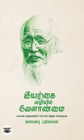 இயற்கை வழியில் வேளாண்மை