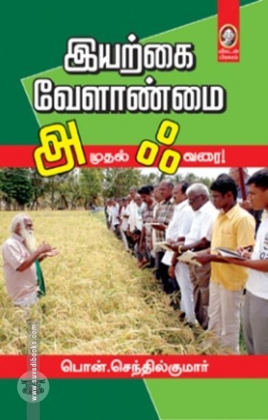[:en]இயற்கை வேளாண்மை: அ முதல் ஃ வரை[:ta]இயற்கை வேளாண்மை: அ முதல் ஃ வரை[:]