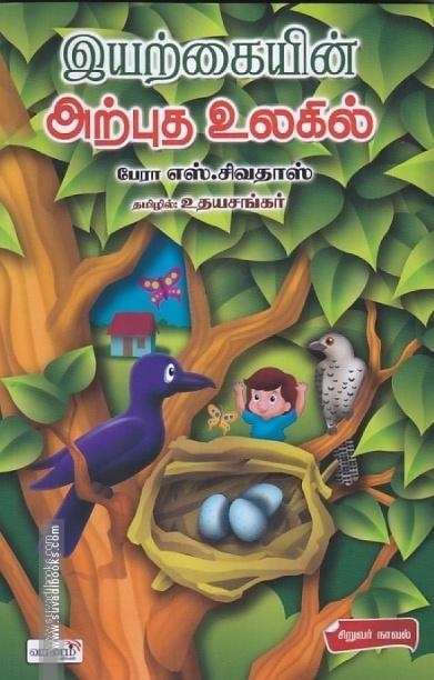இயற்கையின் அற்புத உலகில்