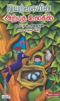 இயற்கையின் அற்புத உலகில்