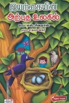 இயற்கையின் அற்புத உலகில்