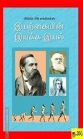 இயற்கையின் இயக்க இயல்