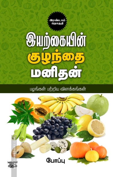 இயற்கையின் குழந்தை மனிதன் (இரண்டாம் தொகுதி)