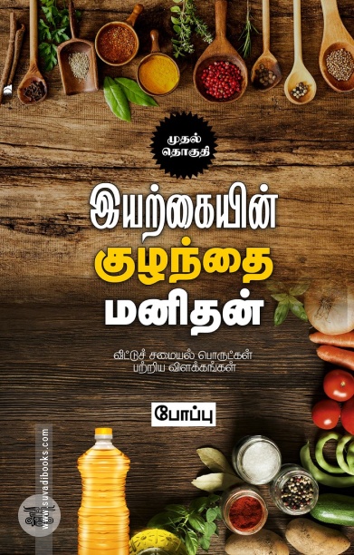 இயற்கையின் குழந்தை மனிதன் (முதல் தொகுதி)