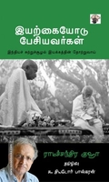 இயற்கையோடு பேசியவர்கள்