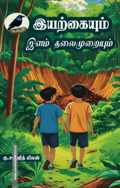 இயற்கையும் இளம் தலைமுறையும்