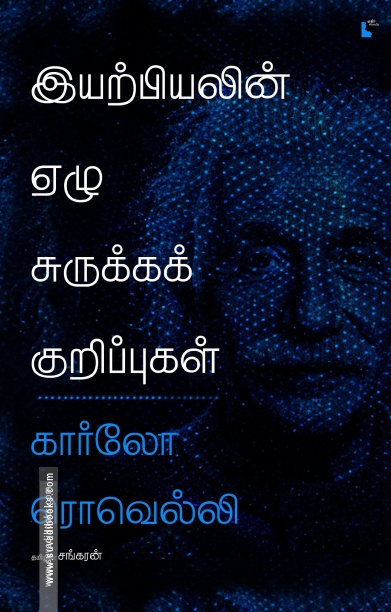 இயற்பியலின் ஏழு சுருக்கக் குறிப்புகள்