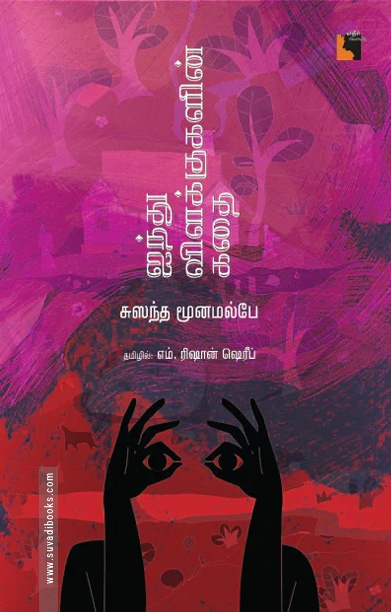 ஐந்து விளக்குகளின் கதை