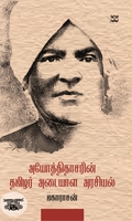 அயோத்திதாசரின் தமிழர் அடையாள அரசியல்