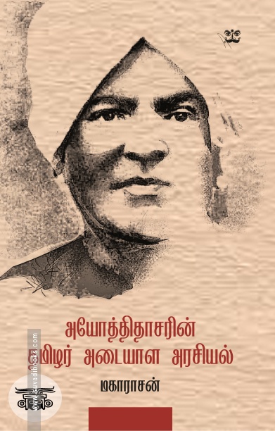 அயோத்திதாசரின் தமிழர் அடையாள அரசியல்