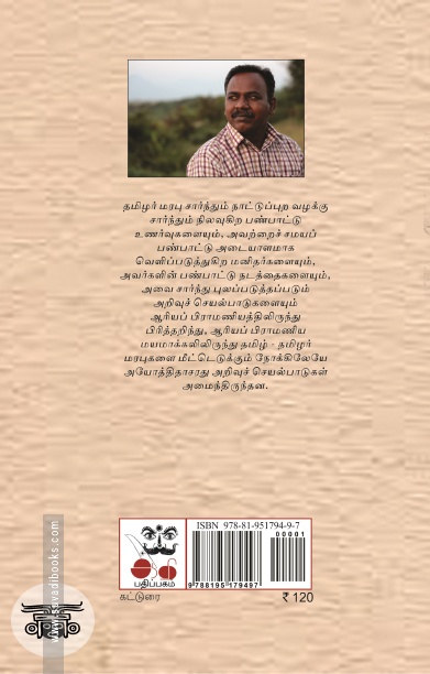 அயோத்திதாசரின் தமிழர் அடையாள அரசியல்