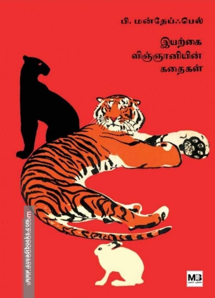 இயற்கை விஞ்ஞானியின் கதைகள்
