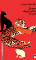 இயற்கை விஞ்ஞானியின் கதைகள்