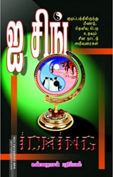 ஐசிங் - சீனநாட்டு அறிவுரைகள்