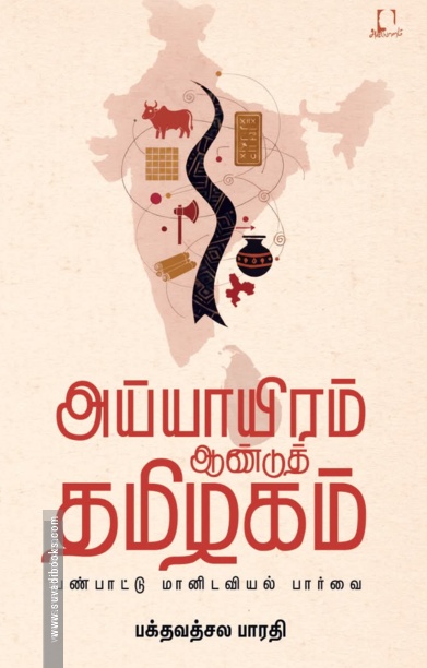 அய்யாயிரம் ஆண்டுத் தமிழகம்