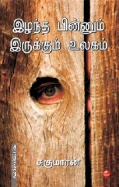 இழந்த பின்னும் இருக்கும் உலகம்