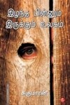 இழந்த பின்னும் இருக்கும் உலகம்