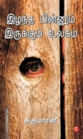 இழந்த பின்னும் இருக்கும் உலகம்