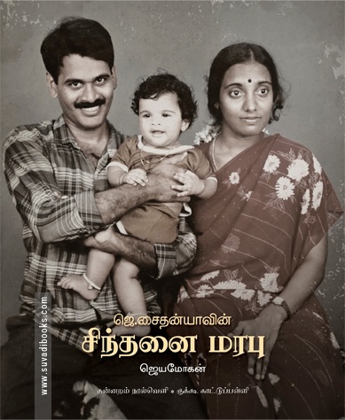 ஜெ. சைதன்யாவின் சிந்தனை மரபு