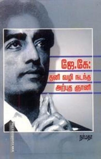 ஜே கே தனி வழி நடந்த அற்புத ஞானி