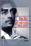 ஜே கே தனி வழி நடந்த அற்புத ஞானி