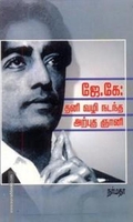 ஜே கே தனி வழி நடந்த அற்புத ஞானி