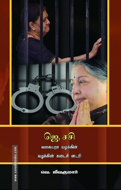 ஜெ, சசி வகையறா வழக்கின் கடைசி டைரி