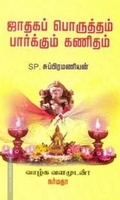 ஜாதகப் பொருத்தம் பார்க்கும் கணிதம்