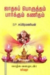 ஜாதகப் பொருத்தம் பார்க்கும் கணிதம்