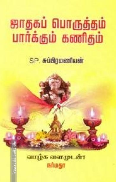ஜாதகப் பொருத்தம் பார்க்கும் கணிதம்