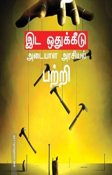 சாதி இட ஒதுக்கீடு அடையாள அரசியல்