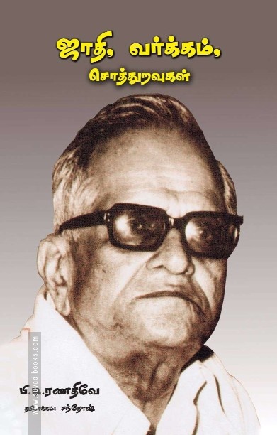 ஜாதி, வர்க்கம், சொத்துறவுகள்