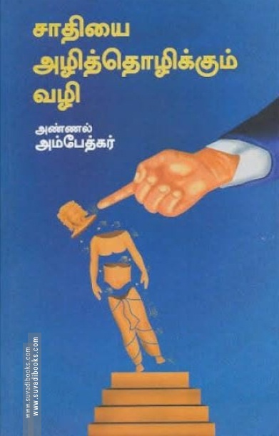 ஜாதியை அழித்தொழிக்கும் வழி (திராவிடன் ஸ்டாக்)
