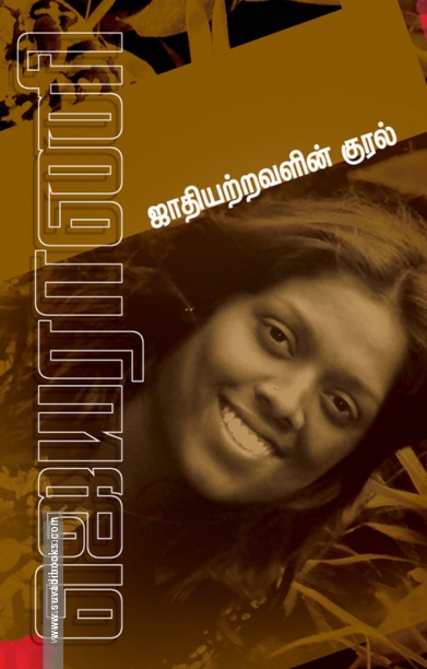 ஜாதியற்றவளின் குரல்