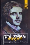 ஜாக் லண்டன் கதைகள்