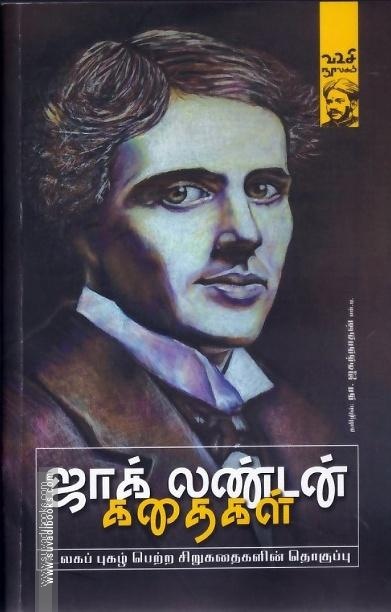 ஜாக் லண்டன் கதைகள்