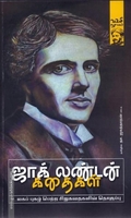 ஜாக் லண்டன் கதைகள்