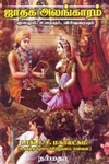 ஜாதக அலங்காரம் மூலமும் உரையும் விரிவுரையும்