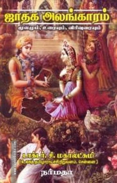 ஜாதக அலங்காரம் மூலமும் உரையும் விரிவுரையும்