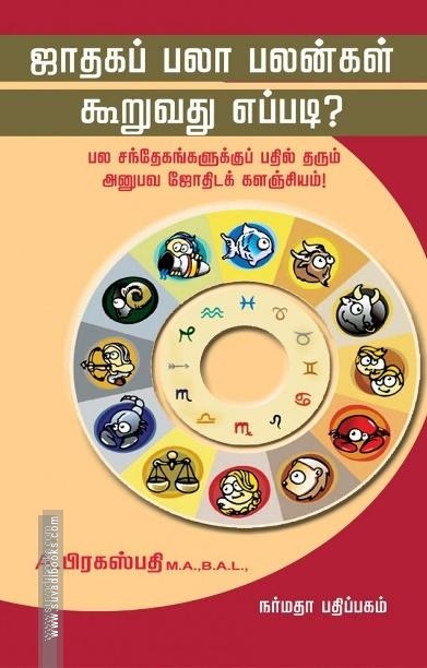 ஜாதகப் பலா பலன்கள் கூறுவது எப்படி?