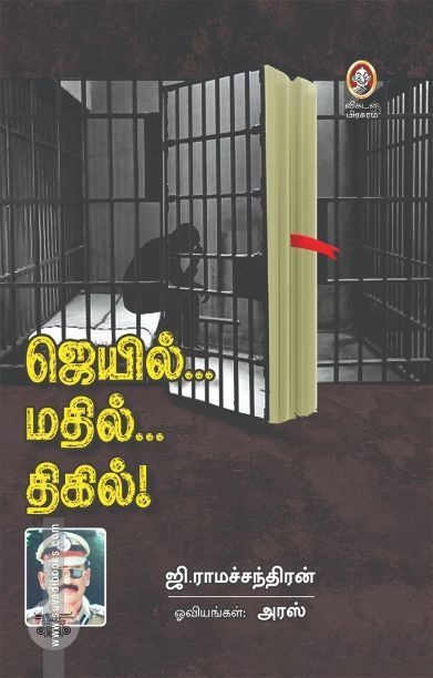 [:en]ஜெயில்... மதில்... திகில்![:ta]ஜெயில்... மதில்... திகில்![:]