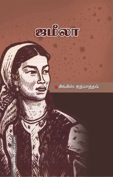 ஜமீலா