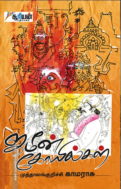 ஜமீன் கோயில்கள்