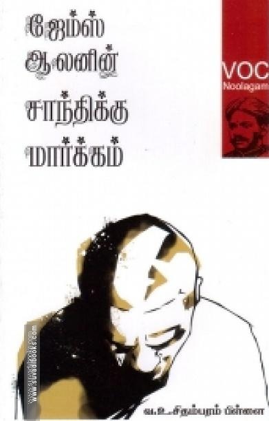 ஜேம்ஸ் ஆலனின் சாந்திக்கு மார்க்கம்