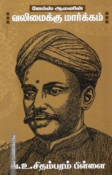 ஜேம்ஸ் ஆலனின் வலிமைக்கு மார்க்கம்