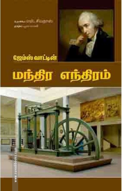 ஜேம்ஸ் வாட்டின் மந்திர எந்திரம்