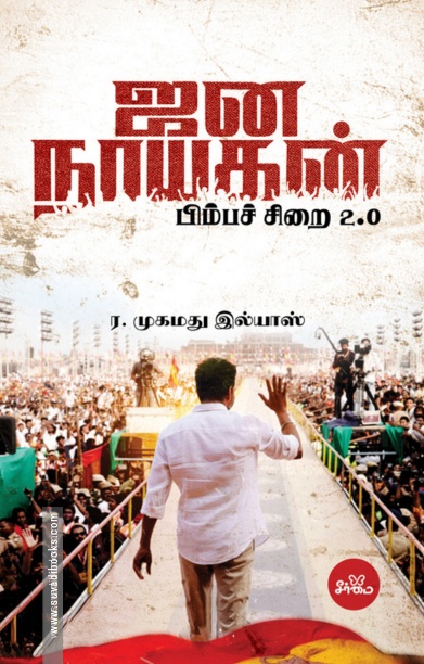 ஜன நாயகன்: பிம்பச் சிறை 2.0