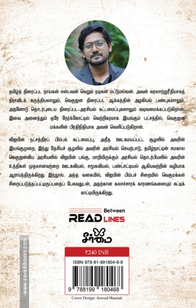 ஜன நாயகன்: பிம்பச் சிறை 2.0